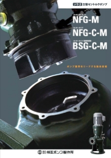 (NFG/NFG-C/BSG-C型)槽外立型セントルクポンプ