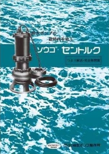 （CFW・NF、NFG、CFV）水中型、槽外立型、立軸型セントルクポンプ