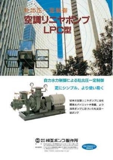 空調用 LPC型（吐出圧一定）リニヤポンプ 