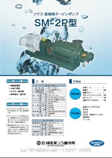 SM-2P型 高揚程タービンポンプ