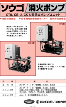 CTU型、CS-U型、CK-U型消火ポンプ