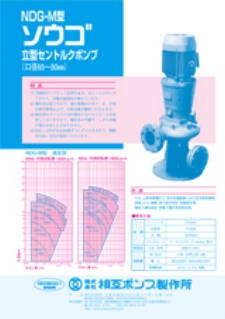 NDG-M型 槽外立型セントルクポンプ