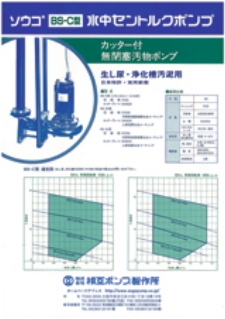 生し尿用 BS-C型 水中セントルクポンプ