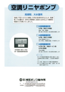 高揚程・大水量空調リニヤポンプ