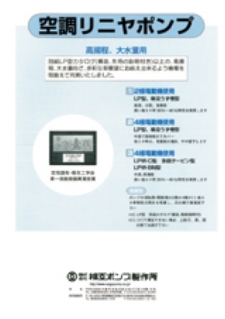 高揚程・大水量空調リニヤポンプ