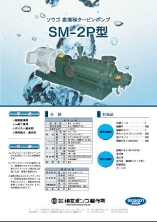 SM-2P型 高揚程タービンポンプ