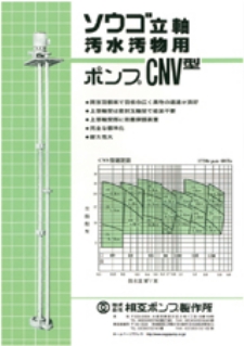 CNV型立軸汚水ポンプ