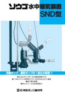 SND型水中曝気装置