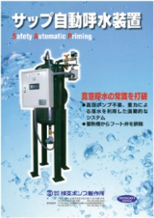 SAP型重力式自動呼水装置